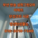 삼한그린타운 2차 | 부산 반송 삼한그린아파트2차 입주전 탄성코트 시공 후기
