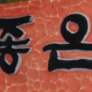 좋은 사람