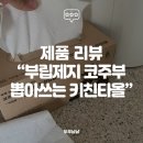 [리뷰] 환경을 위한 키친타올! 우유갑 되살림 키친타올 추천 "부림제지 코주부 뽑아쓰는 키친타올"