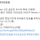 한국식품안전관리인증원 HACCP Heroes 사진 공모전 우수작 투표 이벤트 ~11.17 이미지