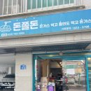 돈쫄돈 | [원주 돈쫄돈] 집에서도 바삭하게! 원주 배달 맛집 돈쫄돈후기🐷🍱