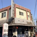 무등반점 이미지