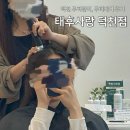 태후사랑 - 구미시 | 덕천 두피관리 헤드스파 태후사랑 두피케어 후기