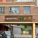 서울숭례초등학교 이미지