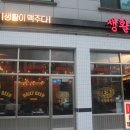 생활맥주곡반정동점