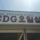 CDG오일샵 이미지