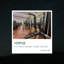 염창동주민센터 | [서울/강서] 염창동헬스 티앤티짐 솔직후기