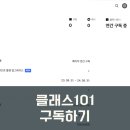 원도태권도장 | 내돈내산 온라인교육 클래스101 연간구독 정기구독 재결제 1년 연장후기