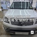 HM차체 | [기아 모하비]자동차유리 누수, 자동차유리 파손, 차체 부식 등 문제가 많았던 차량 작업 후기
