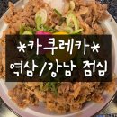 카쿠레 | 카쿠레가 역삼직영점 강남역 맛집 찐후기 (웨이팅, 주차, 요일메뉴)