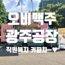오비맥주(주)광주공장 | 광주 오비맥주공장 직원복지 커피차~♥