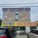 여주-1096 | 강릉 정동진 맛집 ] 박보검 송혜교 다녀갔다는 덕이식당 내돈내산 솔직리뷰