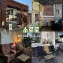 소로로 | 아산 온양온천역 카페 소로로 아늑한 주택 개조 감성 카페