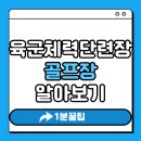 양구골프연습장 | 육군체력단련장 골프장 위치 이용방법 시설 가격 금액 총정리