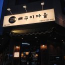배달돼지삼송점 | 삼송 맛집 뼈구이마을 저녁 메뉴 로도 너무좋다! 주차 배달 포장 가능한 곳