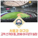 구로-고척-구로-1982 | 서울과 야구③ (고척 스카이 돔, 2018 야구경기 일정)