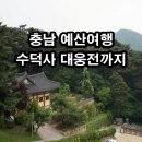 예산 수덕사 입구부터 대웅전까지 여행 후기