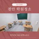 엘프어린이집 | 천안학원청소 유치원 어린이집 청소업체 이용후기