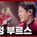 [#현역가왕2] 명성 그대로! ★환희가 환희했다★ 환희 ♬ 무정 부르스 이미지