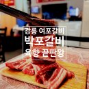 포남2동 | 강릉 여포갈비 박포갈비가 이렇게 맛있는 이유 할인 이벤트 중