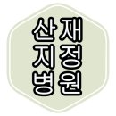 엔유아이씨(N-UIC)치과의원 | 서울 노원구 산재 지정 병원 완전 정리