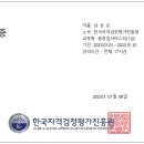 한국자격검정평가진흥원 남궁은 품질검사마스터 이미지