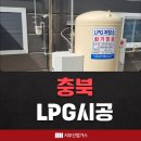 충북LPG시공 리얼 후기 DH서부산업가스