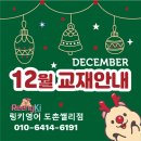 도촌농장 | [도촌동영어 링키영어 도촌쌜리점] 12월 교재안내