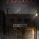 복희네 | 제로월드 김포점 - 해리포터의 모험, 복희네 사진관 연방 방탈출 후기