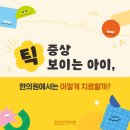 파주 함소아 한의원 이미지