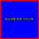 남도약국 | 👶지금 안 가면 후회! 태교여행 완벽 가이드북👶