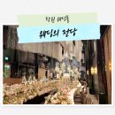 모두애몰 | 창원 웨딩홀 고민 끝 웨딩의전당 투어 후기