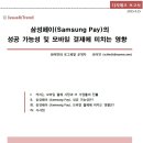 [Issue&Trend] 삼성페이(Samsung Pay)의 성공 가능성 및 모바일 결제에 미치는 영향 - DIGIECO 이미지