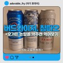 CU 구로영림점 편의점 버드와이저 칭따오 호가든 논알콜캔맥주 행사상품 할인받아 구매하기