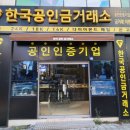 서면금매입 알아보다 방문한 한국공인금거래소 서면지점 후기, 부산금거래소 추천