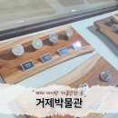 거제박물관 | 거제도 아이랑 가볼 만한 곳 거제박물관 솔직 방문 후기