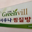 그린빌사우나 이미지