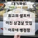 최고의 셀프바를 갖춘 병점 삼겹살 맛집 미우네 병점점