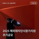 [ARKO] 2025 해외레지던시참가지원 추가공모 안내 (~1.31 까지)