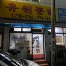 유원통닭