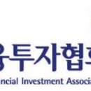 한국금융투자협회 이미지