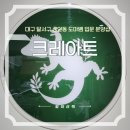 대구 달서구 상인동 송현동 도마뱀 입문 분양샵 : 크레아트
