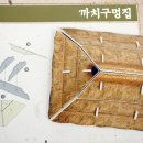 까치구멍집 이미지