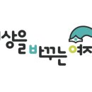 세상을바꾸는여자들 네이버블로그