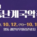 영동난계국악축제 이미지