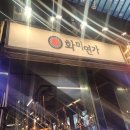 광안리연가 | 광안리에서 광안대교 보면서 먹을 수 있는 돼지고기 삼겹살 화미연가 본점