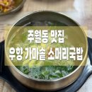 우향가마솥소머리국밥 | 광주 주월동 맛집 : 우향 가마솥 소머리국밥 + 아침식사 가능한🍚 내돈내산 맛집 후기😋
