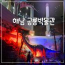 공룡박물관 | 해남공룡박물관 할인 입장료 방문 후기 꿀팁