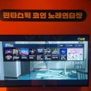 판타스틱코인노래연습장 중랑역점 이미지