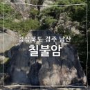 경주 남산 칠불암 등산 코스 마애불상군 신선암 마애보살반가상